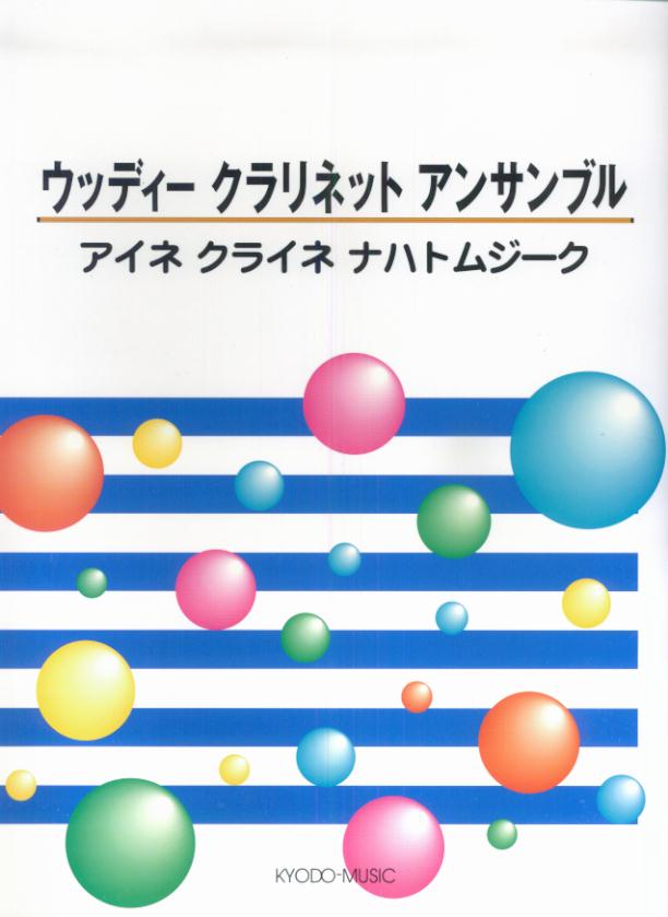 アイネクライネナハトムジーク