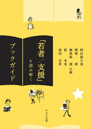 「若者／支援」を読み解くブックガイド [ 阿比　留久美 ]