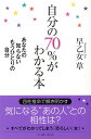 自分の70％がわかる本 あなたの知らないもうひとりの自分 [ 早乙女草 ]