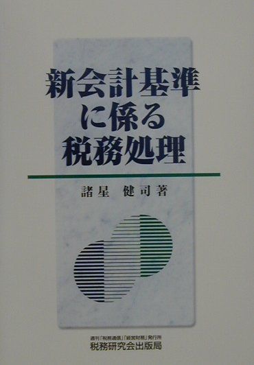 新会計基準に係る税務処理