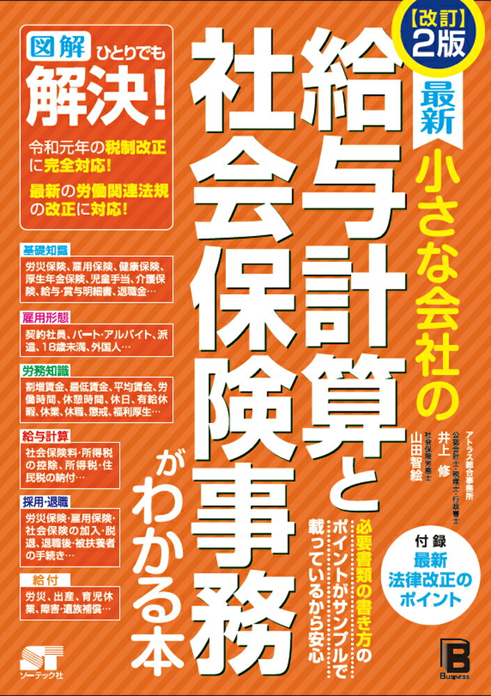 日々の業務から年１回の業務まで、ひとりでも給与計算と社会保険の事務ができる！令和元年の税制改正に完全対応！最新の労働関連法規の改正に対応！