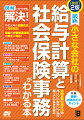 日々の業務から年１回の業務まで、ひとりでも給与計算と社会保険の事務ができる！令和元年の税制改正に完全対応！最新の労働関連法規の改正に対応！