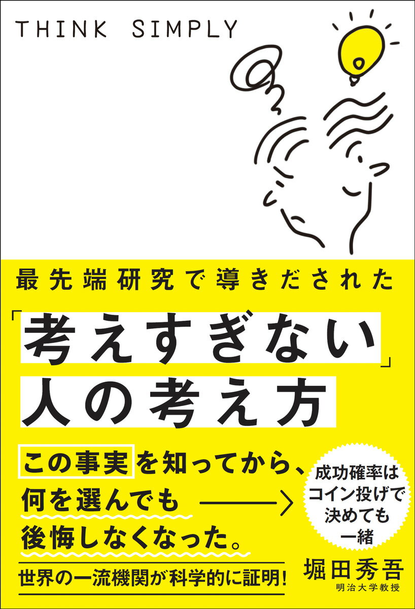 最先端研究で導きだされた「考えすぎない」人の考え方の表紙