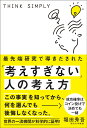 最先端研究で導きだされた「考えすぎない」人の考え方 堀田 秀吾