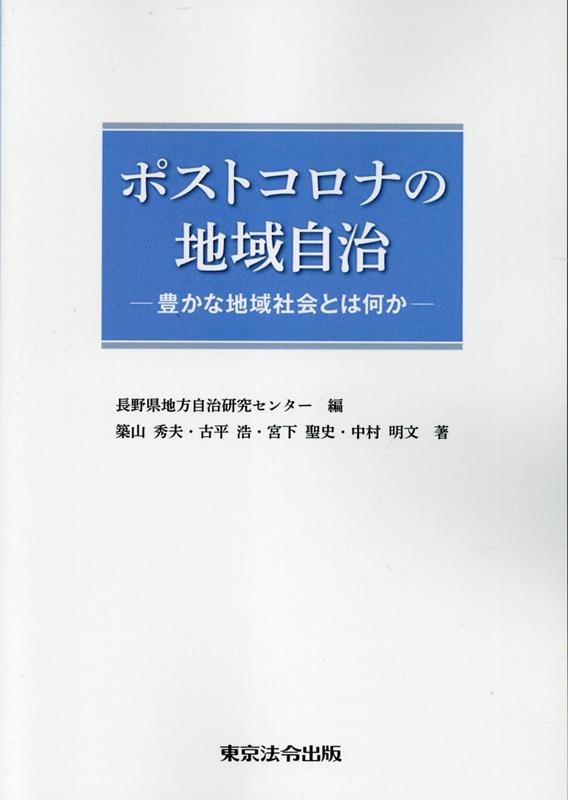 ポストコロナの地域自治　豊かな地域社会とは何か
