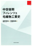 中世後期フィレンツェ毛織物工業史