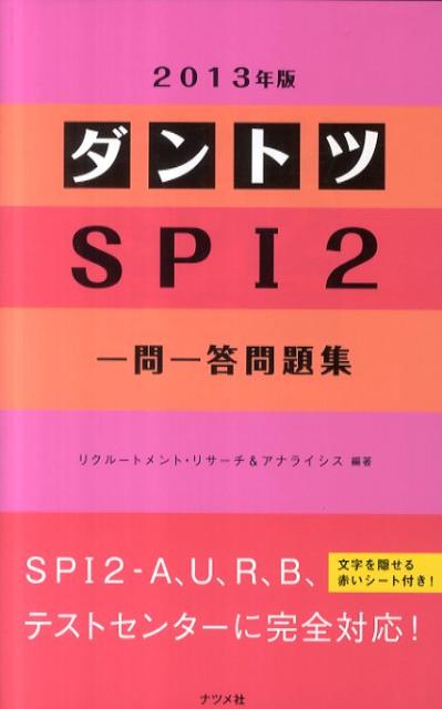 ダントツSPI2一問一答問題集（2013年版）