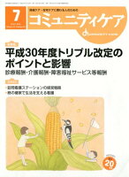 コミュニティケア（2018年7月号（Vol．20）