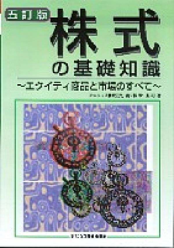株式の基礎知識5訂版