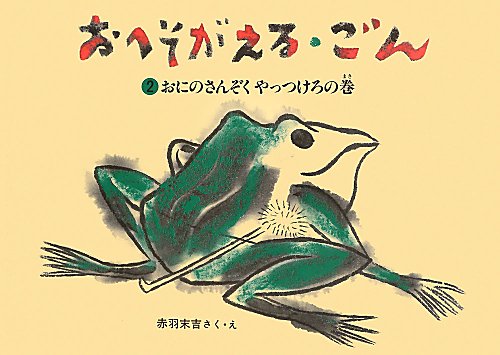 おへそがえる・ごん 2おにのさんぞく やっつけろの巻 （福音館創作童話シリーズ） [ 赤羽末吉 ]