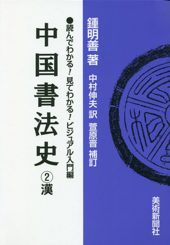 中国書法史（2）