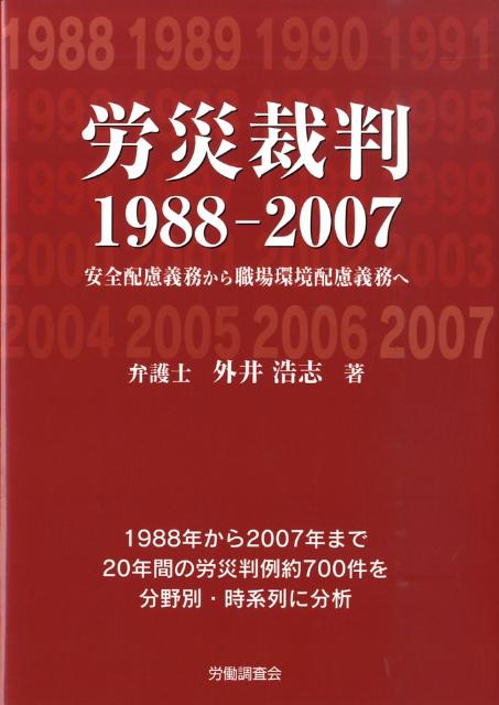 労災裁判1988-2007