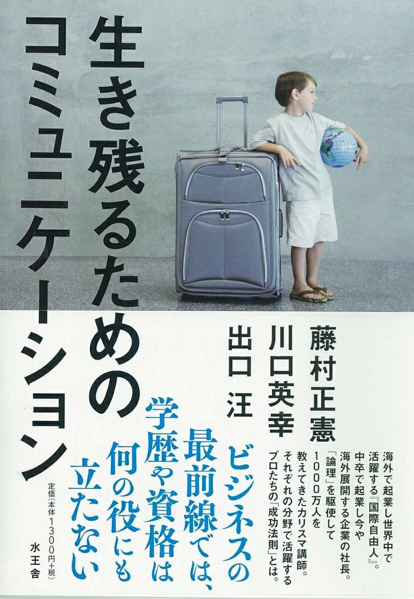 海外で起業し世界中で活躍する『国際自由人』。中卒で起業し今や海外展開する企業の社長。「論理」を駆使して１０００万人を教えてきたカリスマ講師。それぞれの分野で活躍するプロたちの「成功法則」とは。