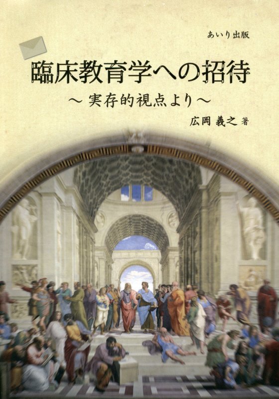 臨床教育学への招待