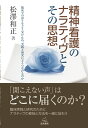 精神看護のナラティヴとその思想 臨床での語りをどう受け止め、実践と研究にどうつなげるのか 