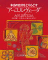 インドの伝統的な自然療法である『アーユルヴェーダ』。本書は、あなたの健康と幸せのために、古代インドの癒しの体系を具体的に現代人に向けて解説したものです。アーユルヴェーダの概念と基礎、歴史などを取り上げるとともに、あなたの本質を確かめて、その体質別に健康・不健康な状態を割り出します。そして、３つの基本的な生命エネルギー、すなわちドーシャのバランスーヴァータ、ピッタ、カパーをコントロールすることで、最適な健康状態、精神状態をつくりあげることが可能となります。アーユルヴェーダは、あなたの食生活、仕事、余暇活動、人間関係の質を判断し、それらがあなたの体質とどのように関係しているかを見ることによって、生活にバランスをとりもどしてくれるのです。