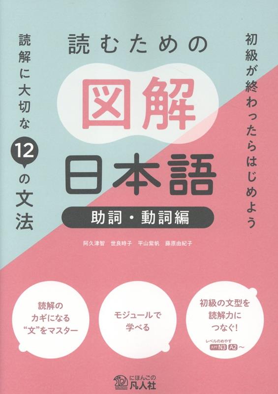 読むための図解日本語 助詞・動詞編