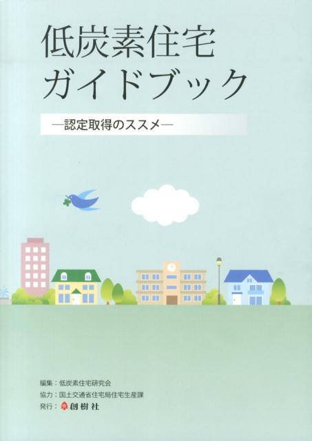 認定取得のススメ 低炭素住宅研究会 創樹社（文京区） ランドハウスビレッジテイタンソ ジュウタク ガイドブック テイタンソ ジュウタク ケンキュウカイ 発行年月：2013年07月 ページ数：146p サイズ：単行本 ISBN：9784883510788 基礎編（深刻化する地球温暖化問題とエネルギー危機／住宅の低炭素化に向けたこれまでの取り組み／住宅の低炭素化のこれから）／実践編（省エネ基準が変わる／認定低炭素住宅とは／低炭素住宅をつくろう）／資料編 本 美容・暮らし・健康・料理 住まい・インテリア マイホーム 科学・技術 建築学