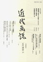 近代画説（第20号） 明治美術学会誌 第20号記念論考 公募論文 [ 明治美術学会 ]