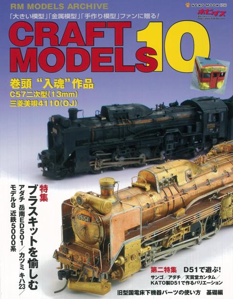 【バーゲン本】CRAFT　MODELS10