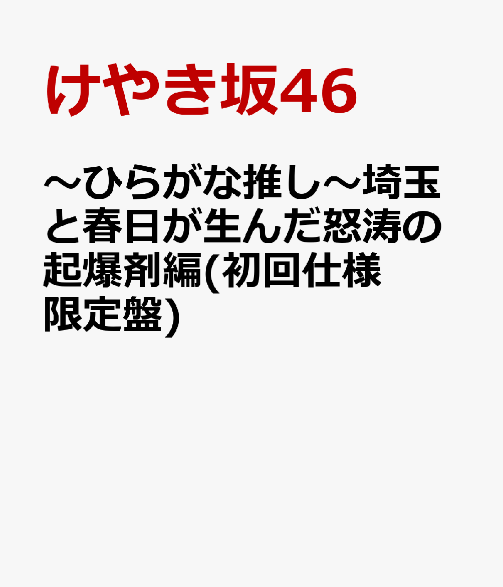 〜ひらがな推し〜埼玉と春日が生んだ怒涛の起爆剤編(初回仕様限定盤)【Blu-ray】