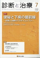 診断と治療 2018年 07月号 [雑誌]