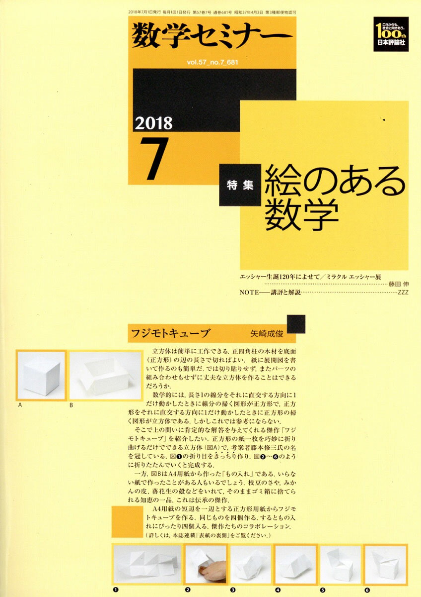 数学セミナー 2018年 07月号 [雑誌]
