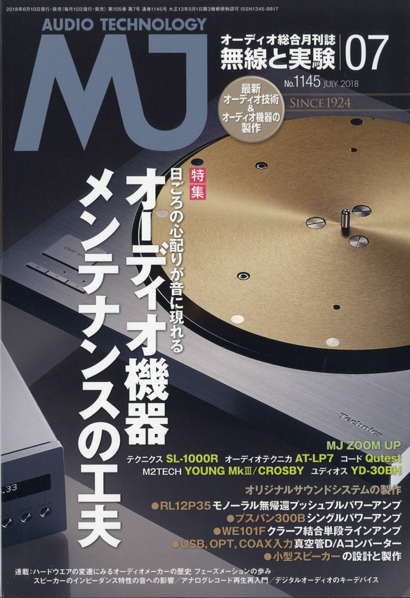 MJ無線と実験 2018年 07月号 [雑誌]