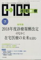 在宅新療0-100 2018年 07月号 [雑誌]