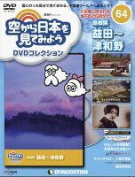 隔週刊 空から日本を見てみようDVDコレクション 2018年 7/10号 [雑誌]