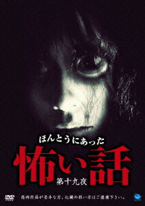 身の毛もよだつエピソードを満載する、ショッキングな心霊オムニバス・ホラーのシリーズ第19弾。取材班に日々寄せられる膨大な心霊体験談や相談の中から、特に恐ろしいものをピックアップ、再現ドラマ化していく。