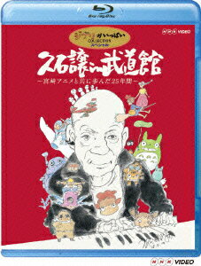 久石譲 in 武道館 ～宮崎アニメと共に歩んだ25年間～【Blu-ray】 [ 久石譲 ]