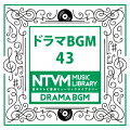 日本テレビ音楽 ミュージックライブラリー 〜ドラマ BGM 43