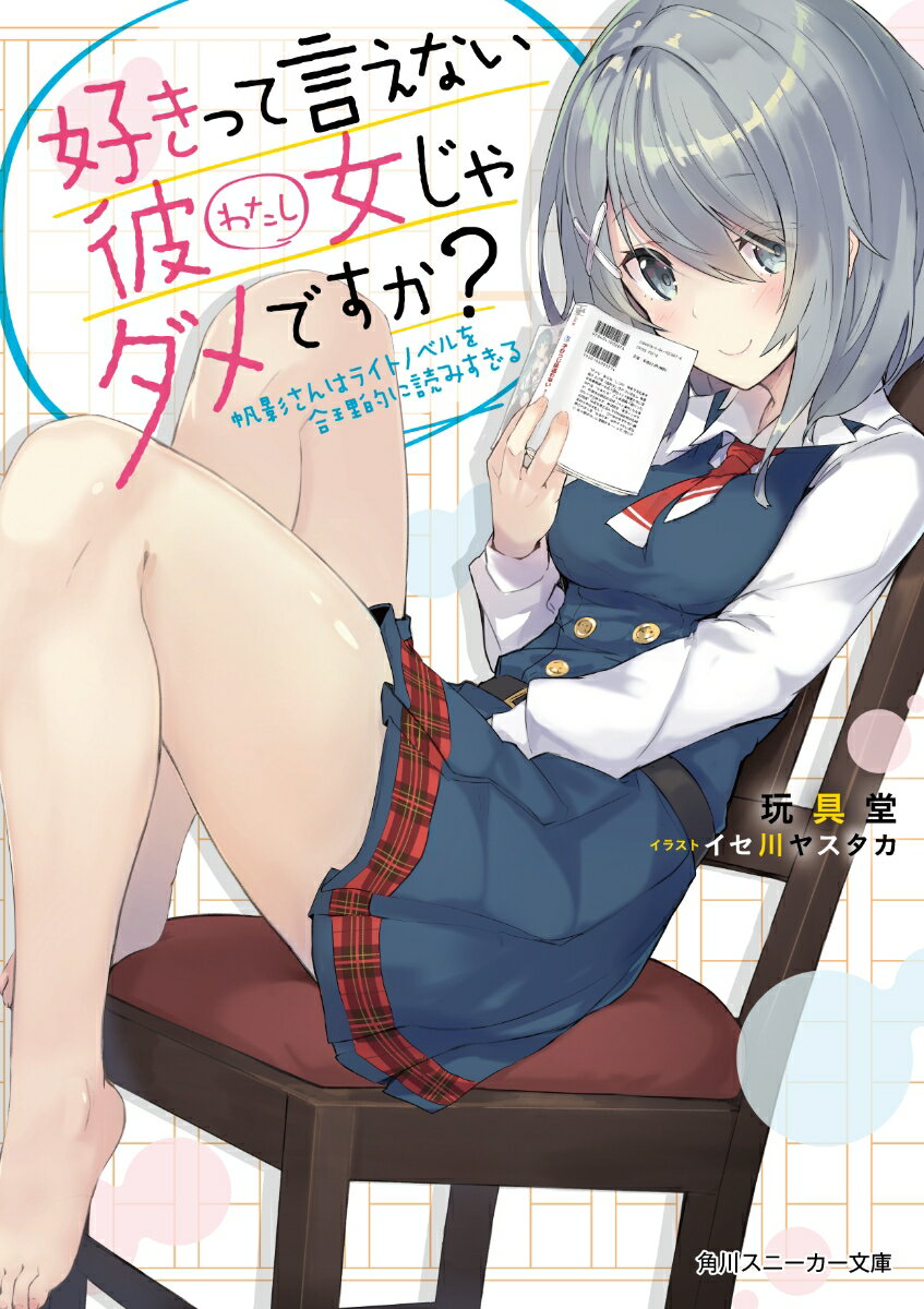 好きって言えない彼女じゃダメですか？ 帆影さんはライトノベルを合理的に読みすぎる ／玩具堂/イセ川　ヤスタカ （KADOKAWA）
