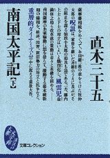 南国太平記（下）