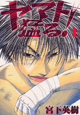 ヤマト猛る！（1）