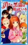 探偵チームKZ事件ノート　消えた黒猫は知っている （講談社青い鳥文庫） [ 住滝 良 ]