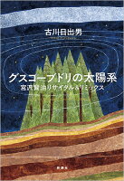 古川日出男『グスコーブドリの太陽系 : 宮沢賢治リサイタル&リミックス』表紙