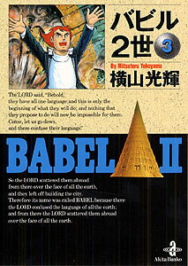 バビル2世（3）