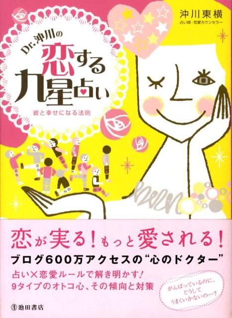 Dr．沖川の恋する九星占い