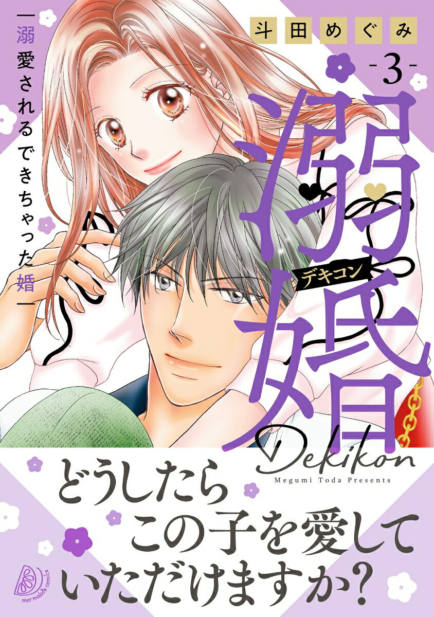 溺婚〜溺愛されるできちゃった婚〜 3