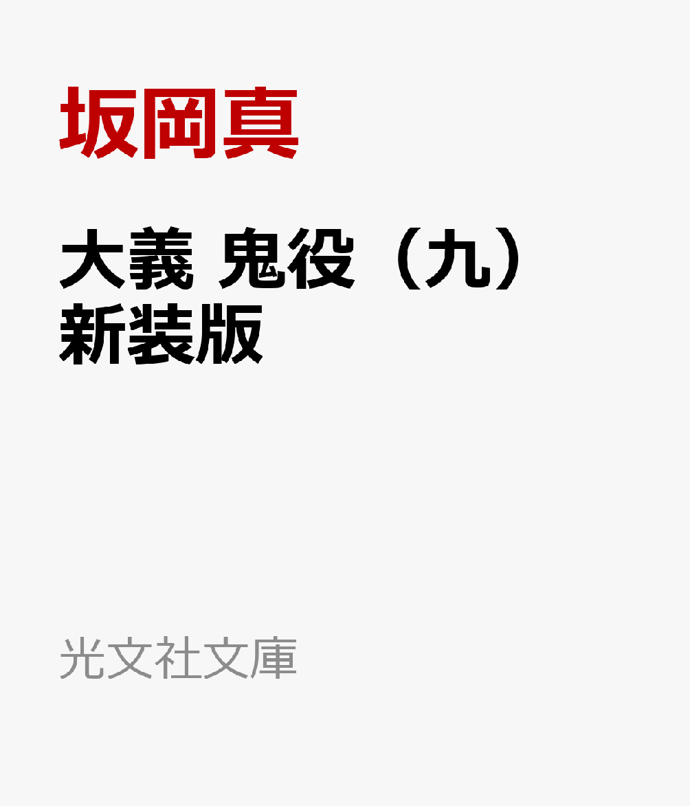 大義 鬼役（九） 新装版