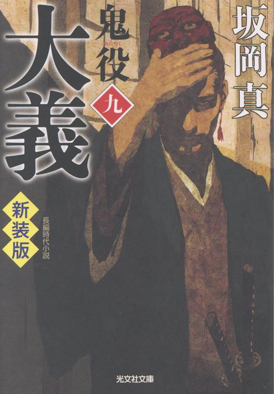 大義 鬼役（九） 新装版