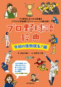 プロ野球語辞典 令和の怪物現る！ 編