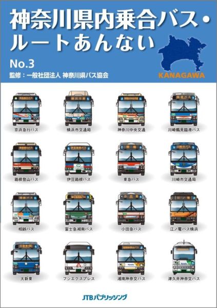 神奈川県内乗合バス・ルートあんない