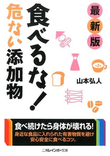 あなたの体調不良は食品添加物のせいかもしれません！亜硝酸Ｎａ、ソルビン酸、タール系色素、リン酸Ｎａ、カラメル色素、ステビア、香料…日常よく買う食品に含まれがちな有害添加物を３段階の危険度で表示し、その対処法とともにわかりやすく解説。買い物時に便利な「添加物早見表」も付いています。ご自身とご家族の健康を守る必携の書！