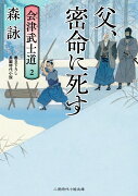 父、密命に死す　会津武士道2