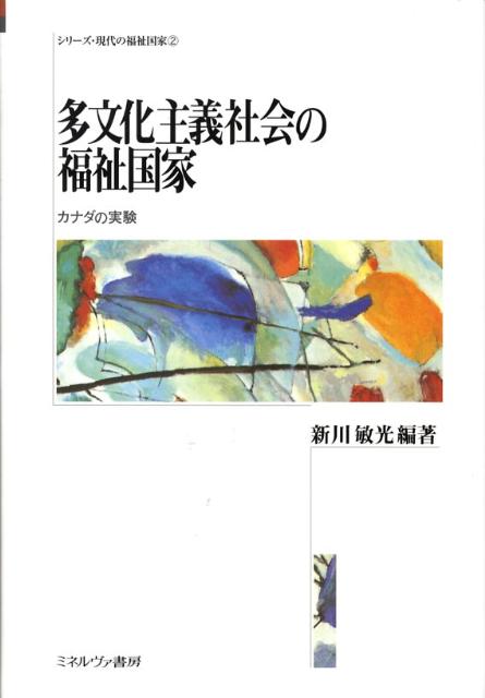 多文化主義社会の福祉国家