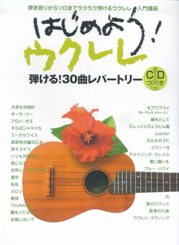 弾き語りからソロまでラクラク弾けちゃうウクレレ入門講座 はじめよう！ウクレレ 【CD付】