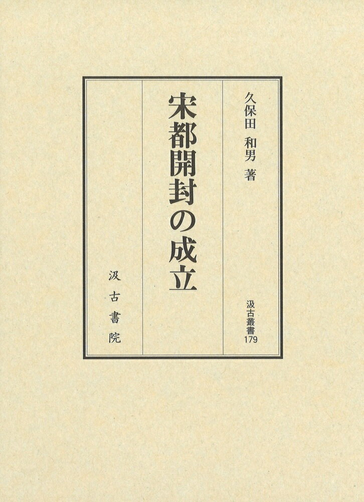 汲古叢書179 宋都開封の成立